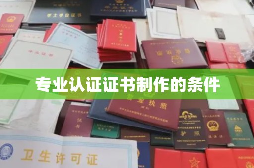 亚东专业认证证书制作的条件