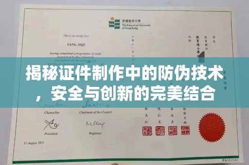 亚东揭秘证件制作中的防伪技术，安全与创新的完美结合