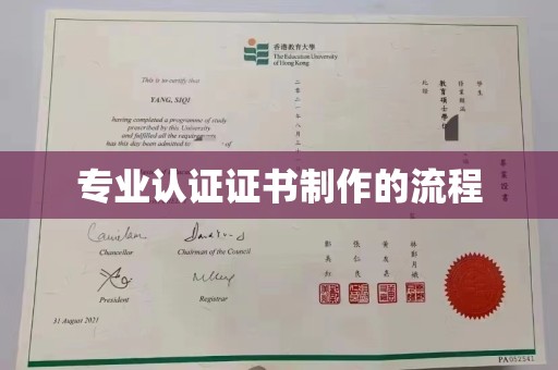 亚东专业认证证书制作的流程