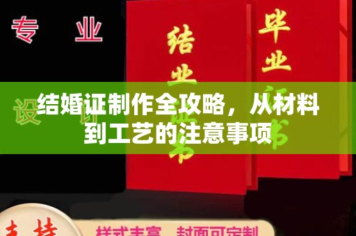 亚东结婚证制作全攻略，从材料到工艺的注意事项