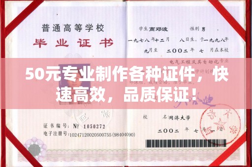 亚东50元专业制作各种证件，快速高效，品质保证！