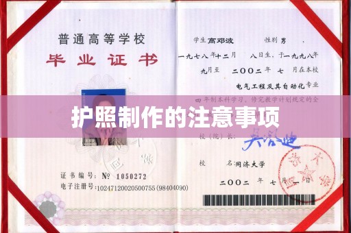 亚东护照制作的注意事项
