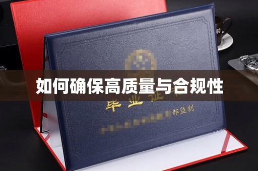 亚东如何确保高质量与合规性