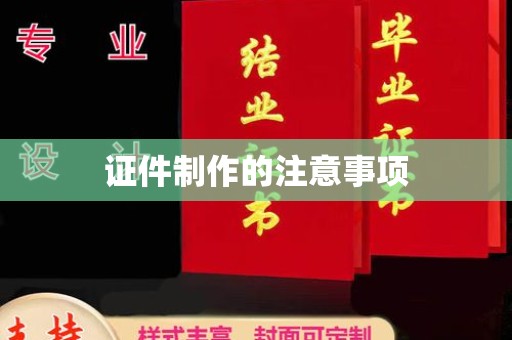 亚东证件制作的注意事项