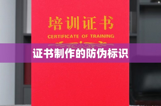 亚东证书制作的防伪标识