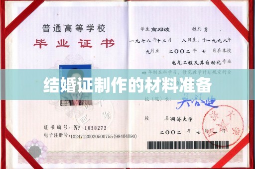 亚东结婚证制作的材料准备
