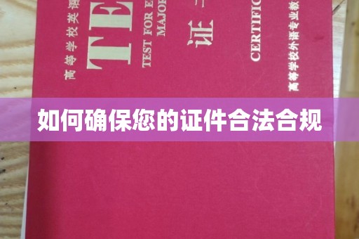 亚东如何确保您的证件合法合规