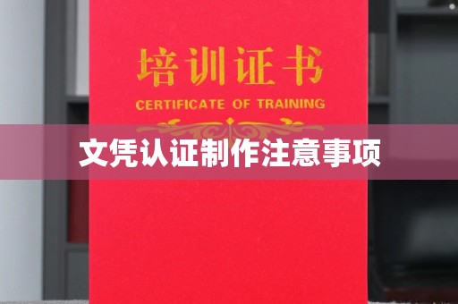 亚东文凭认证制作注意事项