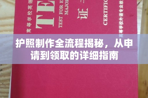 亚东护照制作全流程揭秘，从申请到领取的详细指南