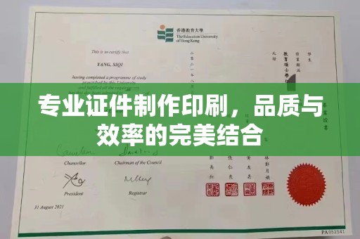 亚东专业证件制作印刷，品质与效率的完美结合