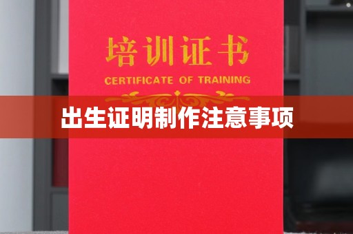 亚东出生证明制作注意事项
