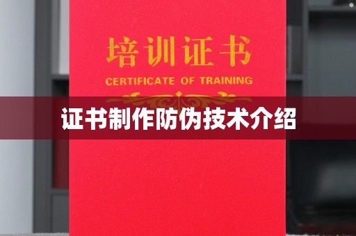 亚东证书制作防伪技术介绍