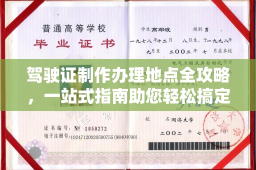 亚东驾驶证制作办理地点全攻略，一站式指南助您轻松搞定