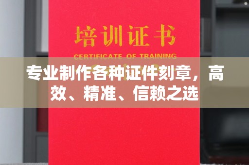 亚东专业制作各种证件刻章，高效、精准、信赖之选