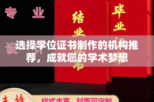 亚东选择学位证书制作的机构推荐，成就您的学术梦想