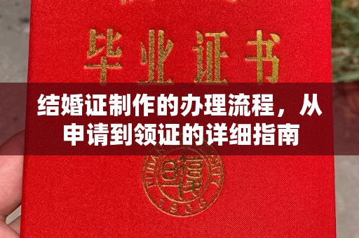 亚东结婚证制作的办理流程，从申请到领证的详细指南
