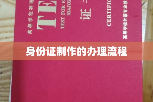亚东身份证制作的办理流程