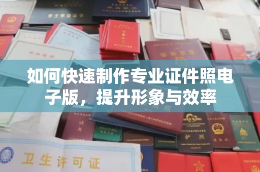亚东如何快速制作专业证件照电子版，提升形象与效率