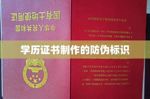 亚东学历证书制作的防伪标识