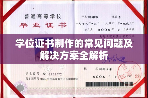 亚东学位证书制作的常见问题及解决方案全解析