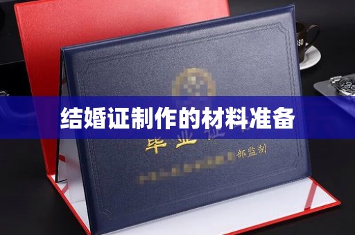 亚东结婚证制作的材料准备