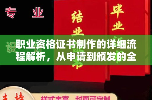 亚东职业资格证书制作的详细流程解析，从申请到颁发的全方位指南