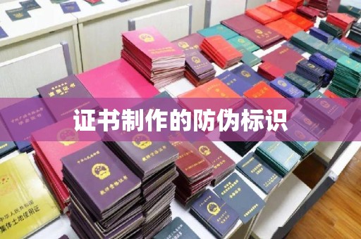 亚东证书制作的防伪标识