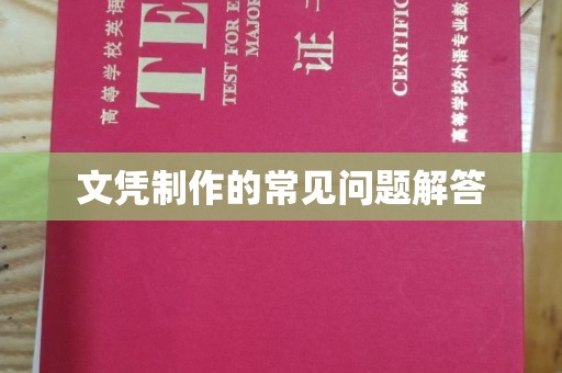 亚东文凭制作的常见问题解答