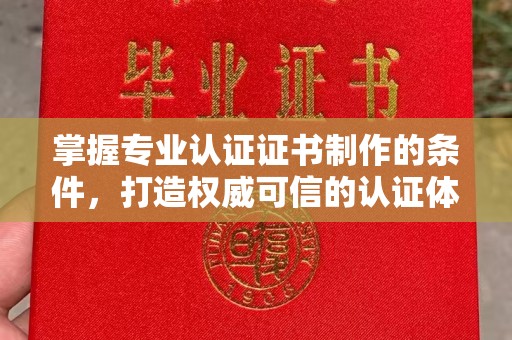 亚东掌握专业认证证书制作的条件，打造权威可信的认证体系