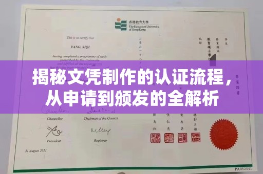 亚东揭秘文凭制作的认证流程，从申请到颁发的全解析