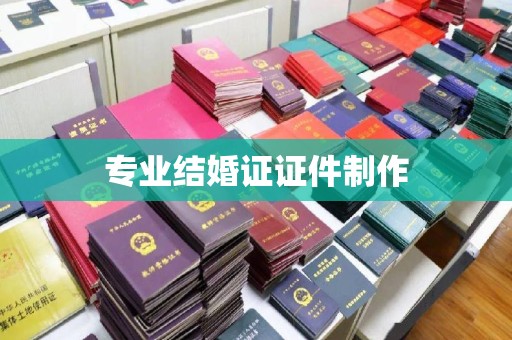 亚东专业结婚证证件制作