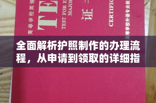 亚东全面解析护照制作的办理流程，从申请到领取的详细指南