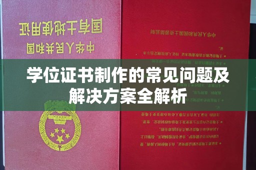 亚东学位证书制作的常见问题及解决方案全解析