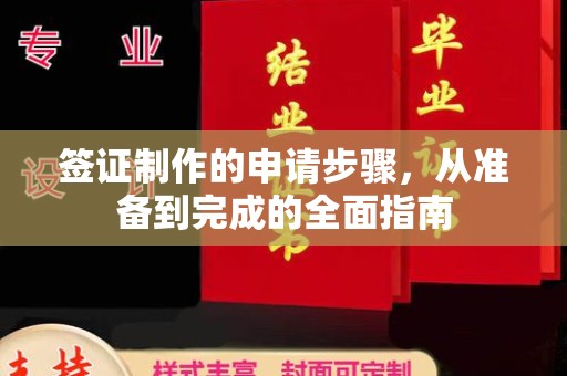 亚东签证制作的申请步骤，从准备到完成的全面指南