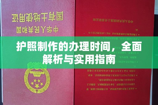 亚东护照制作的办理时间，全面解析与实用指南