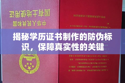 亚东揭秘学历证书制作的防伪标识，保障真实性的关键