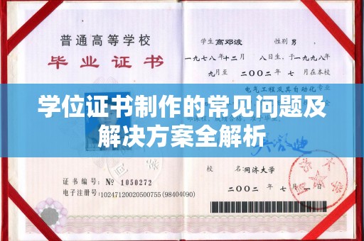 亚东学位证书制作的常见问题及解决方案全解析