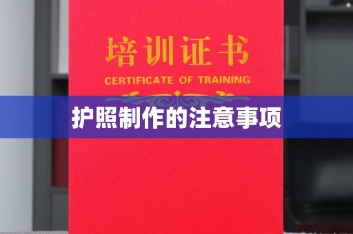 亚东护照制作的注意事项