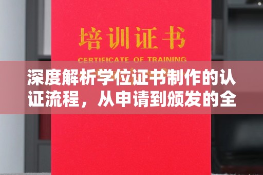 亚东深度解析学位证书制作的认证流程，从申请到颁发的全攻略