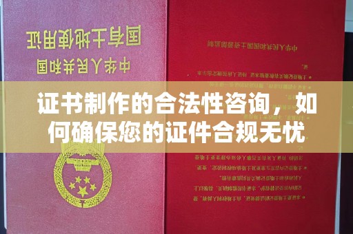 亚东证书制作的合法性咨询，如何确保您的证件合规无忧