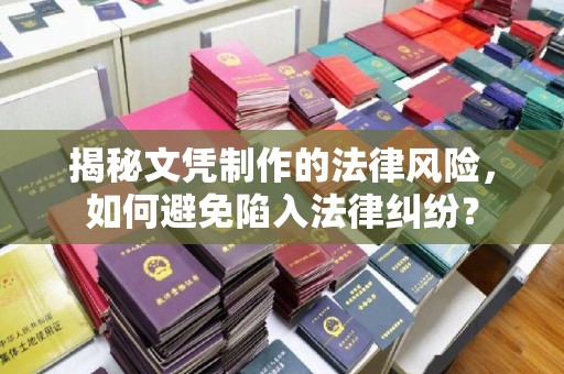 亚东揭秘文凭制作的法律风险，如何避免陷入法律纠纷？
