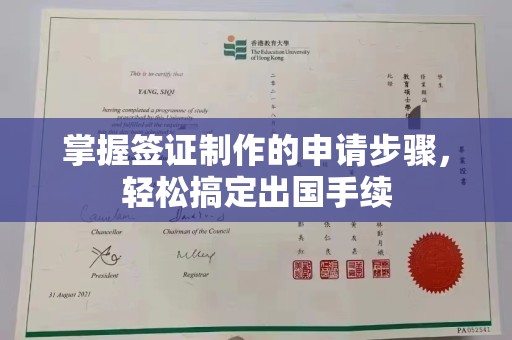 亚东掌握签证制作的申请步骤，轻松搞定出国手续