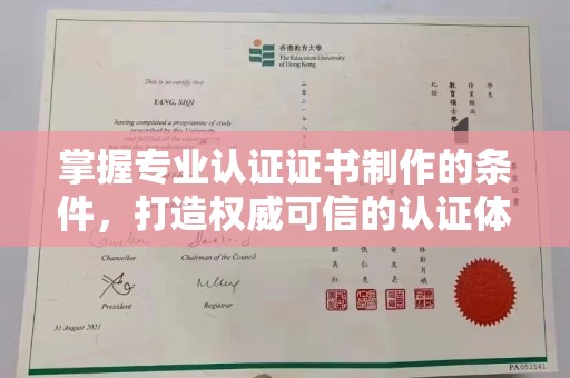 亚东掌握专业认证证书制作的条件，打造权威可信的认证体系