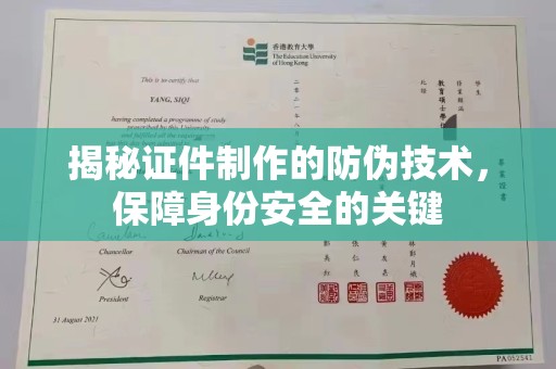 亚东揭秘证件制作的防伪技术，保障身份安全的关键