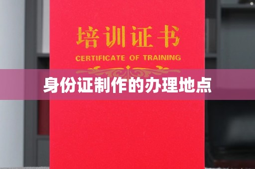 亚东身份证制作的办理地点