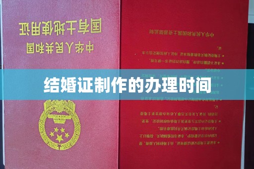 亚东结婚证制作的办理时间
