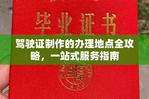亚东驾驶证制作的办理地点全攻略，一站式服务指南
