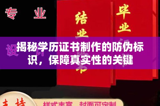 亚东揭秘学历证书制作的防伪标识，保障真实性的关键