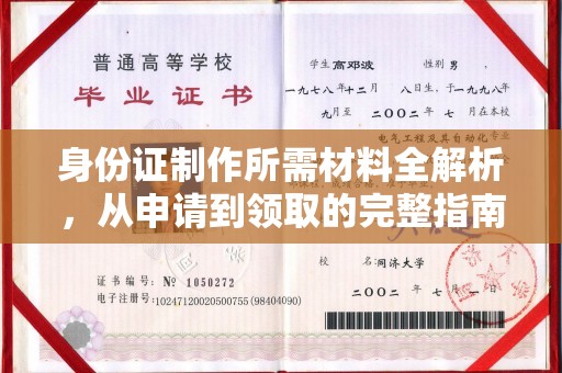 亚东身份证制作所需材料全解析，从申请到领取的完整指南