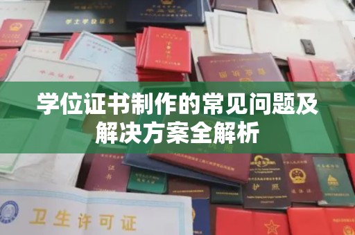 亚东学位证书制作的常见问题及解决方案全解析